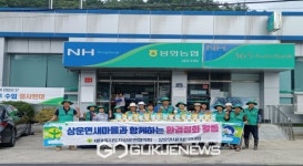 상운면 새마을지도자협의회·부녀회, 탄소중립 향해 한 발짝 더