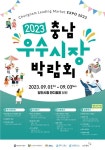 충남우수시장 박람회, 다음달 1일 당진시청 잔디광장서 팡파르