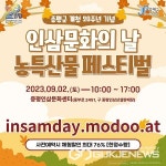 증평군, 9월 2일 인삼문화의 날 농특산물페스티벌 열려