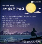 충주고구려천문과학관, 가장 큰 보름달 슈퍼블루문 관측회 개최