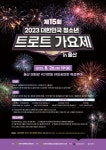 제15회 대한민국 청소년 트로트 가요제 in울산 개최