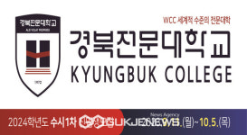 경북전문대학교, 차별화된 교육으로 인성과 창의성을 갖춘 인재 양성!
