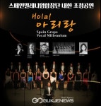 광진문화재단, 스페인밀레니엄합창단 내한공연 개최
