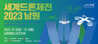 남원시, 2023 남원 세계드론제전 준비 착착