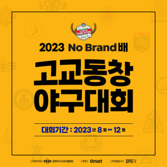 2023 고교동창 야구대회 일정 공개...출전선수·상금 화제