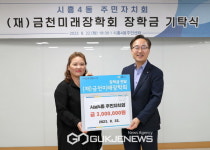 금천구, 금천미래장학회에 장학금 300만 원 후원한 시흥4동 주민자치회