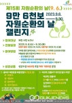 제천시,'자원순환의 날 기념 챌린지'진행