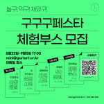 구리문화재단, 2023 구구구페스타문화예술 체험부스 모집