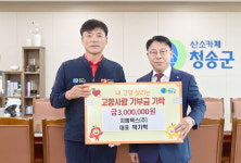 지엠텍스(주) 박기학 대표,청송군 고향사랑기부금 기탁