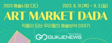 2023 예술시장 다다 작품이 되는 우리들의 예술보석 이야기