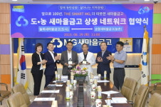 MG순창새마을금고-놀뫼새마을금고, 도·농 상생 네트워크 협약 체결