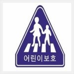 이천시 증포초교 어린이보호구역 차량운행속도 50km/h 상향조정 시범운영