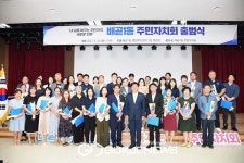 시흥 배곧1동, 주민자치회 출범식 열어