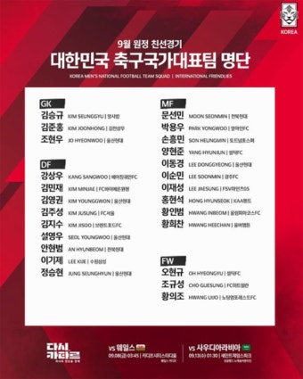 9월 A매치 한국축구 국가대표일정·명단 '이강인 없다' 중계는