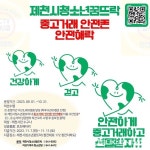 제천시, 청소년꿈뜨락과 안전해樂[락] 진행