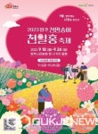 양주시, 2023 양주 천만송이 천일홍 축제...사전모집 프로그램 참여자 모집