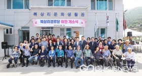 단양군, 북상리 경로당 이전 개소식 개최