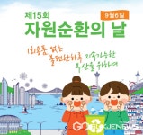 지속가능한 부산을 위하여… 6일 자원순환의 날 기념행사