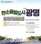 광명시, 온실가스감축인지 예산제도 도입...6일 공청회 열고 전문가 및 시민의견 수렴