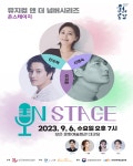 보은군, 고품격 뮤지컬 콘서트 온스테이지 오는 6일 열려