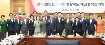 국민의힘, 경상북도 예산정책협의회 개최