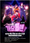 의령군민문화회관, 뮤지컬 가요톱텐 22일 공연