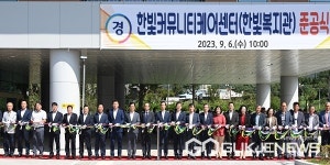 음성군 도시재생사업 1호...한빛커뮤니티케어센터 준공