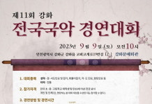 강화 전국 국악 경연대회 9일 팡파르~