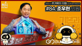 성남시의회,  3분 조례 - 조우현 의원 편 SNS 통해 공개