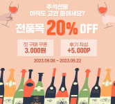 영천와인, 추석맞아 6~22일까지 20% 할인 판매