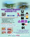 옥천군, 금강비경과 스마트관광 전자지도 활성화 스탬프 투어 실시