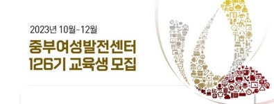 중부여성발전센터, 생애단계 유형별 직업교육 정규과정 모집 중