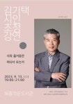 순창군 복흥작은도서관, 김기택 시인 강연 개최