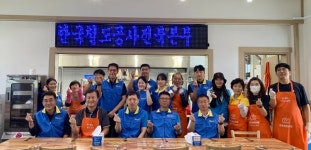 한국철도공사 전북본부, 사랑의 밥차 나눔 봉사 활동