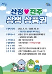 산청군, 산청-진주 상생상품권 판매