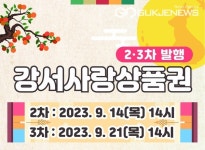 강서사랑상품권으로 지역 상권을 살리고 알뜰한 소비 즐기자