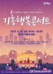 용인시 기흥구 '기흥행복콘서트'... 15일 경기도박물관 광장