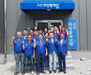 완주군 고산면, 무료세탁서비스, 희망 빨래방 운영