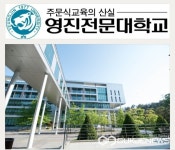 영진전문대학교, 수시모집 전체 정원의 95.6% 선발...MZ세대 사회실무 학과 신설