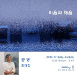 비움과 채움 조각가 공병, 고양 일산 개인전