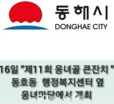 동해시, 동호동 웅녀골지역 전통축제 16일 열려...