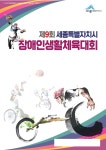 제9회 세종특별자치시 장애인생활체육대회 개최