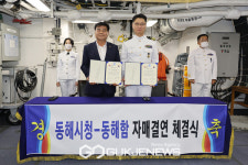 동해시, 해군 동해1함대 동해함...자매결연