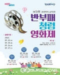 충북교육청, 제5회 반부패 청렴 영화제 개최