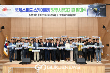 양주시, 국제스피드스케이트장 유치 추진위원회 발대식 개최