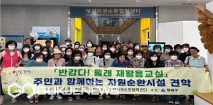 반갑다! 동래 재활용교실 동래구, 주민과 함께하는 자원순환시설 견학