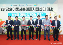 영천시, 청년-지역 상생발전…금호 이웃사촌마지원센터 개소