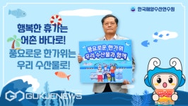 한국해양수산연수원 수산물 소비 + 어촌·바다휴가 캠페인 동참