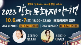 2023년 강화 문화재 야행 10월 6일 팡파르~