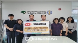 영주시노인복지관장과 영주우체국장 및 직원 후원금 전달식